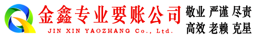 齐齐哈尔金鑫收账公司